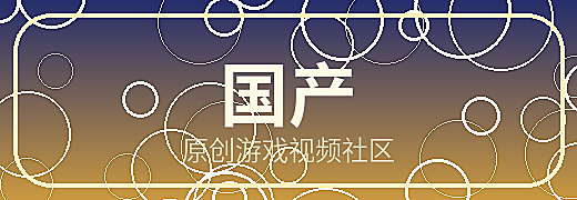 国产